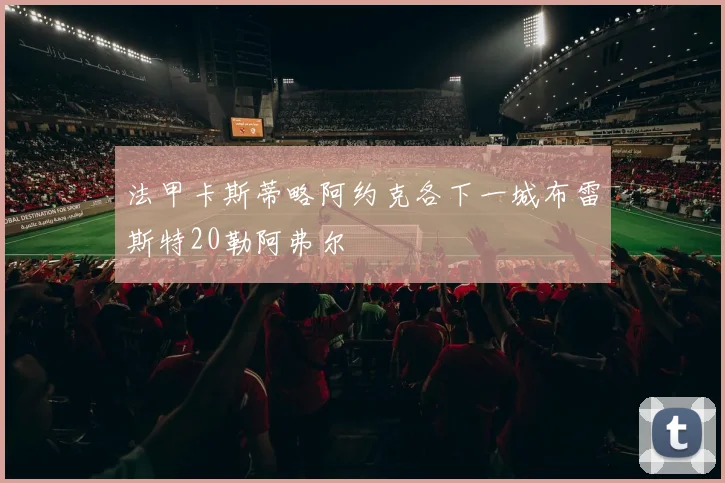 法甲卡斯蒂略阿约克各下一城布雷斯特20勒阿弗尔